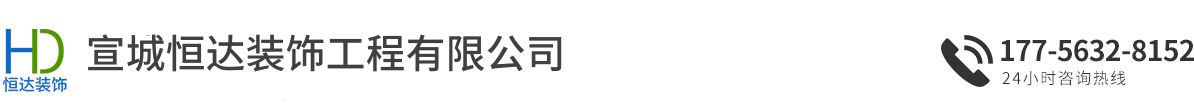 宣城恒达装饰工程有限公司
